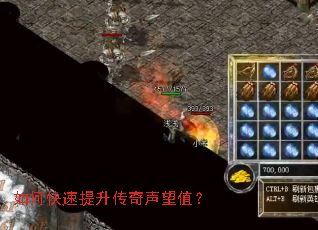 如何快速提升传奇声望值? 如何快速提升传奇声望值?