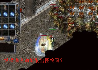 纵横道密道能刷出怪物吗? 纵横道密道能刷出怪物吗?