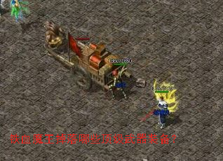 铁血魔王掉落哪些顶级武器装备? 铁血魔王掉落哪些顶级武器装备?