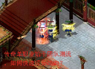 传奇单职业始于团队潮流,如何快速提升战力? 传奇单职业始于团队潮流,如何快速提升战力?