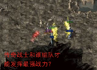 传奇战士和谁组队才能发挥最强战力? 传奇战士和谁组队才能发挥最强战力?