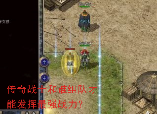 传奇战士和谁组队才能发挥最强战力? 传奇战士和谁组队才能发挥最强战力?