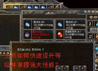 法师如何快速提升等级并掌握强大技能? 法师如何快速提升等级并掌握强大技能?