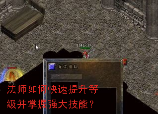 法师如何快速提升等级并掌握强大技能? 法师如何快速提升等级并掌握强大技能?