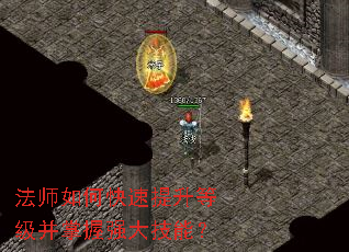 法师如何快速提升等级并掌握强大技能? 法师如何快速提升等级并掌握强大技能?