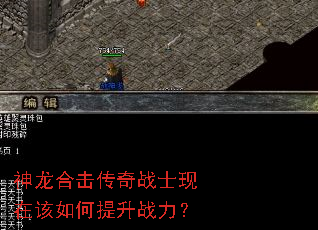 神龙合击传奇战士现在该如何提升战力? 神龙合击传奇战士现在该如何提升战力?