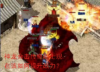 神龙合击传奇战士现在该如何提升战力? 神龙合击传奇战士现在该如何提升战力?