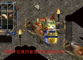 传奇外挂真的能提升游戏体验吗? 传奇外挂真的能提升游戏体验吗?