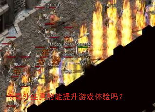 传奇外挂真的能提升游戏体验吗? 传奇外挂真的能提升游戏体验吗?