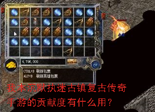 我本沉默执迷古镇复古传奇手游的贡献度有什么用? 我本沉默执迷古镇复古传奇手游的贡献度有什么用?