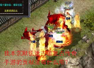 我本沉默执迷古镇复古传奇手游的贡献度有什么用? 我本沉默执迷古镇复古传奇手游的贡献度有什么用?