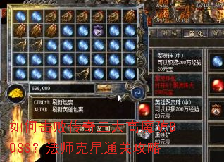 如何击败传奇三大高魔防BOSS?法师克星通关攻略 如何击败传奇三大高魔防BOSS?法师克星通关攻略