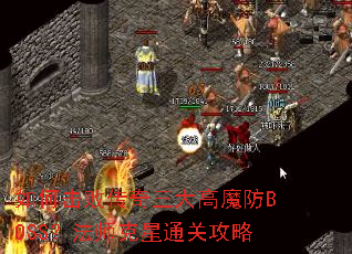 如何击败传奇三大高魔防BOSS?法师克星通关攻略 如何击败传奇三大高魔防BOSS?法师克星通关攻略
