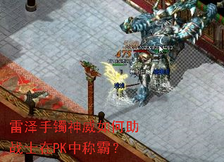 雷泽手镯神威如何助战士在PK中称霸? 雷泽手镯神威如何助战士在PK中称霸?