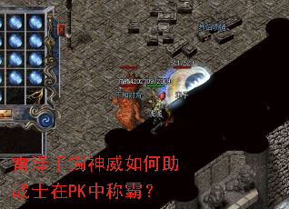雷泽手镯神威如何助战士在PK中称霸? 雷泽手镯神威如何助战士在PK中称霸?