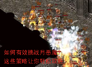 如何有效挑战月恶魔?这些策略让你轻松取胜 如何有效挑战月恶魔?这些策略让你轻松取胜