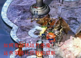 如何有效挑战月恶魔?这些策略让你轻松取胜 如何有效挑战月恶魔?这些策略让你轻松取胜