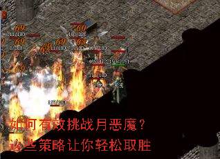 如何有效挑战月恶魔?这些策略让你轻松取胜 如何有效挑战月恶魔?这些策略让你轻松取胜
