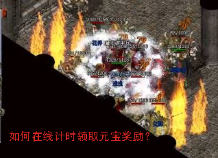 如何在线计时领取元宝奖励? 如何在线计时领取元宝奖励?