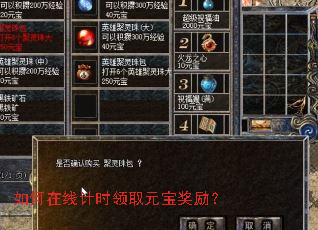 如何在线计时领取元宝奖励? 如何在线计时领取元宝奖励?