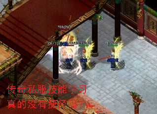 传奇私服技能学习真的没有捷径吗? 传奇私服技能学习真的没有捷径吗?