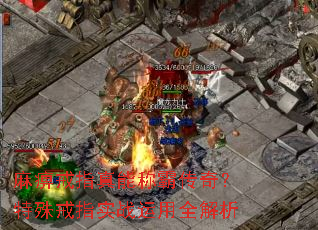 麻痹戒指真能称霸传奇?特殊戒指实战运用全解析 麻痹戒指真能称霸传奇?特殊戒指实战运用全解析