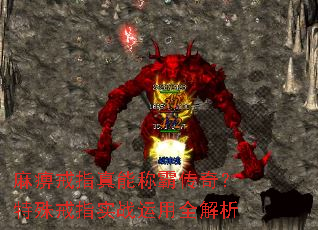 麻痹戒指真能称霸传奇?特殊戒指实战运用全解析 麻痹戒指真能称霸传奇?特殊戒指实战运用全解析