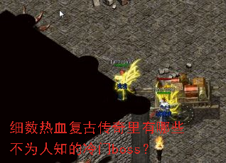 细数热血复古传奇里有哪些不为人知的冷门boss? 细数热血复古传奇里有哪些不为人知的冷门boss?