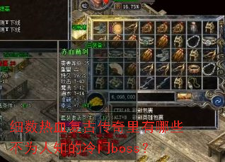 细数热血复古传奇里有哪些不为人知的冷门boss? 细数热血复古传奇里有哪些不为人知的冷门boss?
