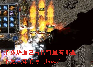 细数热血复古传奇里有哪些不为人知的冷门boss? 细数热血复古传奇里有哪些不为人知的冷门boss?