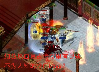 细数热血复古传奇里有哪些不为人知的冷门boss? 细数热血复古传奇里有哪些不为人知的冷门boss?