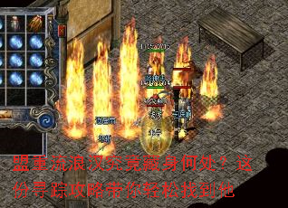 盟重流浪汉究竟藏身何处?这份寻踪攻略带你轻松找到他 盟重流浪汉究竟藏身何处?这份寻踪攻略带你轻松找到他