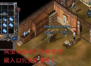 网虫合击中尸王殿的隐藏入口究竟在哪里? 网虫合击中尸王殿的隐藏入口究竟在哪里?