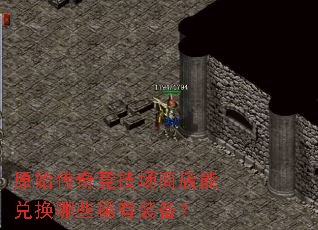 原始传奇竞技场商店能兑换哪些稀有装备? 原始传奇竞技场商店能兑换哪些稀有装备?