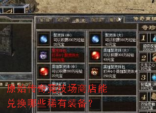 原始传奇竞技场商店能兑换哪些稀有装备? 原始传奇竞技场商店能兑换哪些稀有装备?