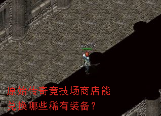 原始传奇竞技场商店能兑换哪些稀有装备? 原始传奇竞技场商店能兑换哪些稀有装备?