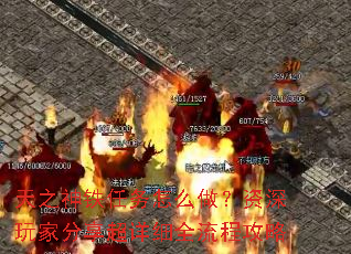 天之神铁任务怎么做?资深玩家分享超详细全流程攻略 天之神铁任务怎么做?资深玩家分享超详细全流程攻略