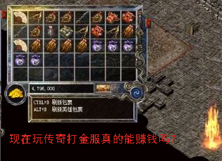 现在玩传奇打金服真的能赚钱吗? 现在玩传奇打金服真的能赚钱吗?