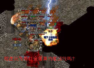 现在玩传奇打金服真的能赚钱吗? 现在玩传奇打金服真的能赚钱吗?
