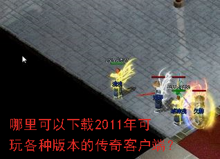 哪里可以下载2011年可玩各种版本的传奇客户端? 哪里可以下载2011年可玩各种版本的传奇客户端?