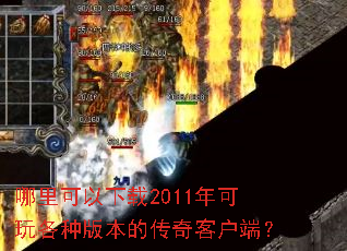哪里可以下载2011年可玩各种版本的传奇客户端? 哪里可以下载2011年可玩各种版本的传奇客户端?