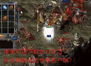 哪里可以下载2011年可玩各种版本的传奇客户端? 哪里可以下载2011年可玩各种版本的传奇客户端?
