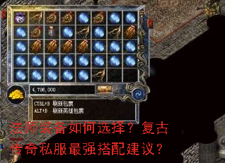 法师装备如何选择?复古传奇私服最强搭配建议? 法师装备如何选择?复古传奇私服最强搭配建议?