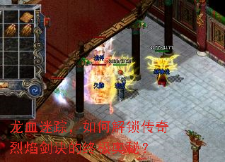 龙血迷踪,如何解锁传奇烈焰剑诀的终极奥秘? 龙血迷踪,如何解锁传奇烈焰剑诀的终极奥秘?