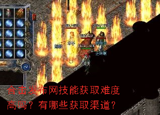 合击发布网技能获取难度高吗?有哪些获取渠道? 合击发布网技能获取难度高吗?有哪些获取渠道?