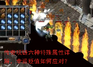 传奇项链六种特殊属性详解,幸运贬值如何应对? 传奇项链六种特殊属性详解,幸运贬值如何应对?