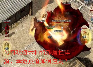 传奇项链六种特殊属性详解,幸运贬值如何应对? 传奇项链六种特殊属性详解,幸运贬值如何应对?
