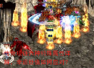 传奇项链六种特殊属性详解,幸运贬值如何应对? 传奇项链六种特殊属性详解,幸运贬值如何应对?