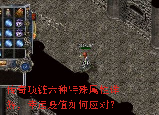 传奇项链六种特殊属性详解,幸运贬值如何应对? 传奇项链六种特殊属性详解,幸运贬值如何应对?