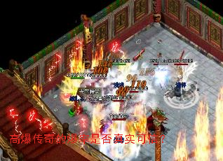 高爆传奇的爆率是否真实可信? 高爆传奇的爆率是否真实可信?